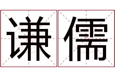 儒名字意思